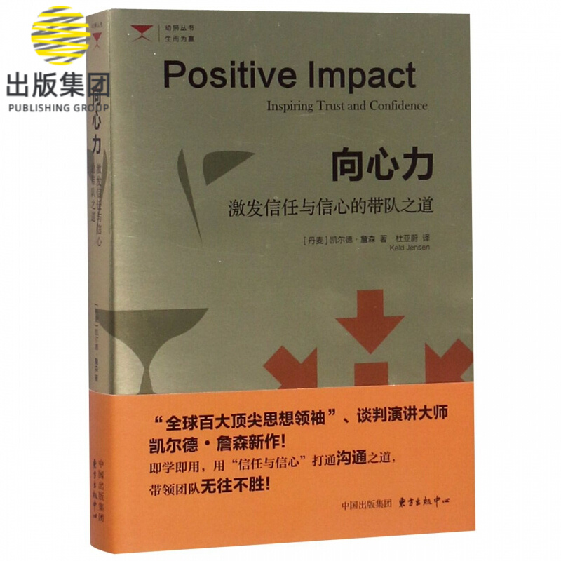 向心力(激发信任与信心的带队之道)/幼狮丛书