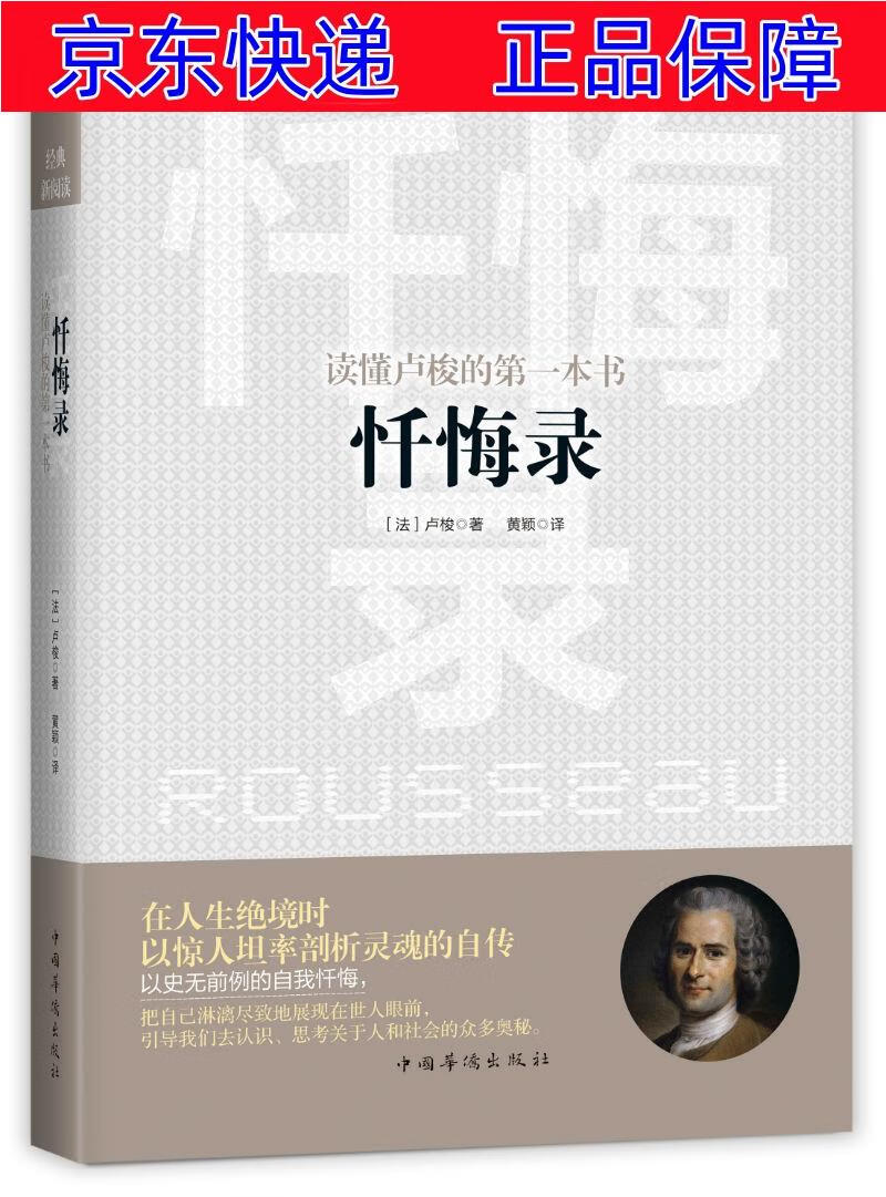 忏悔录/读懂卢梭的第一本书 的本书