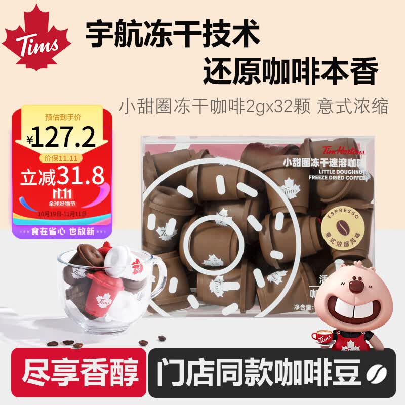 Tim HortonsTims 冻干咖啡粉 速溶黑咖啡 月度装 意式浓缩 2g*32颗属于什么档次？