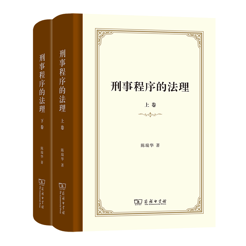 刑事程序的法理(上下卷)