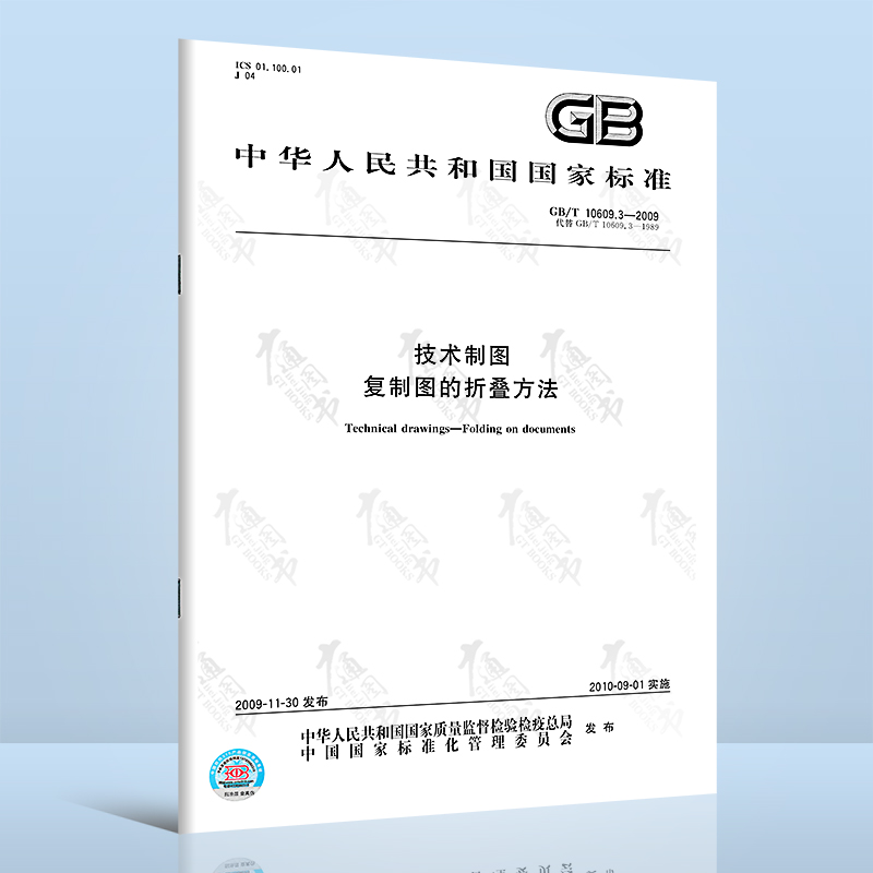 GB/T 10609.3-2009技术制图 复制图的折叠方法