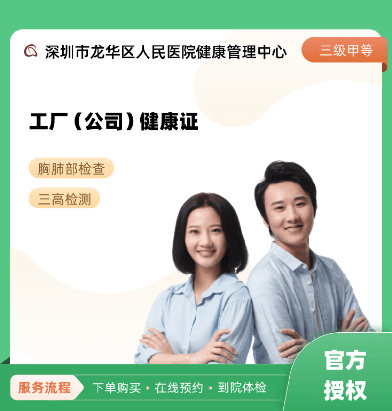 工厂(公司)健康证 深圳市龙华区人民医院健康管理中心 公立医院