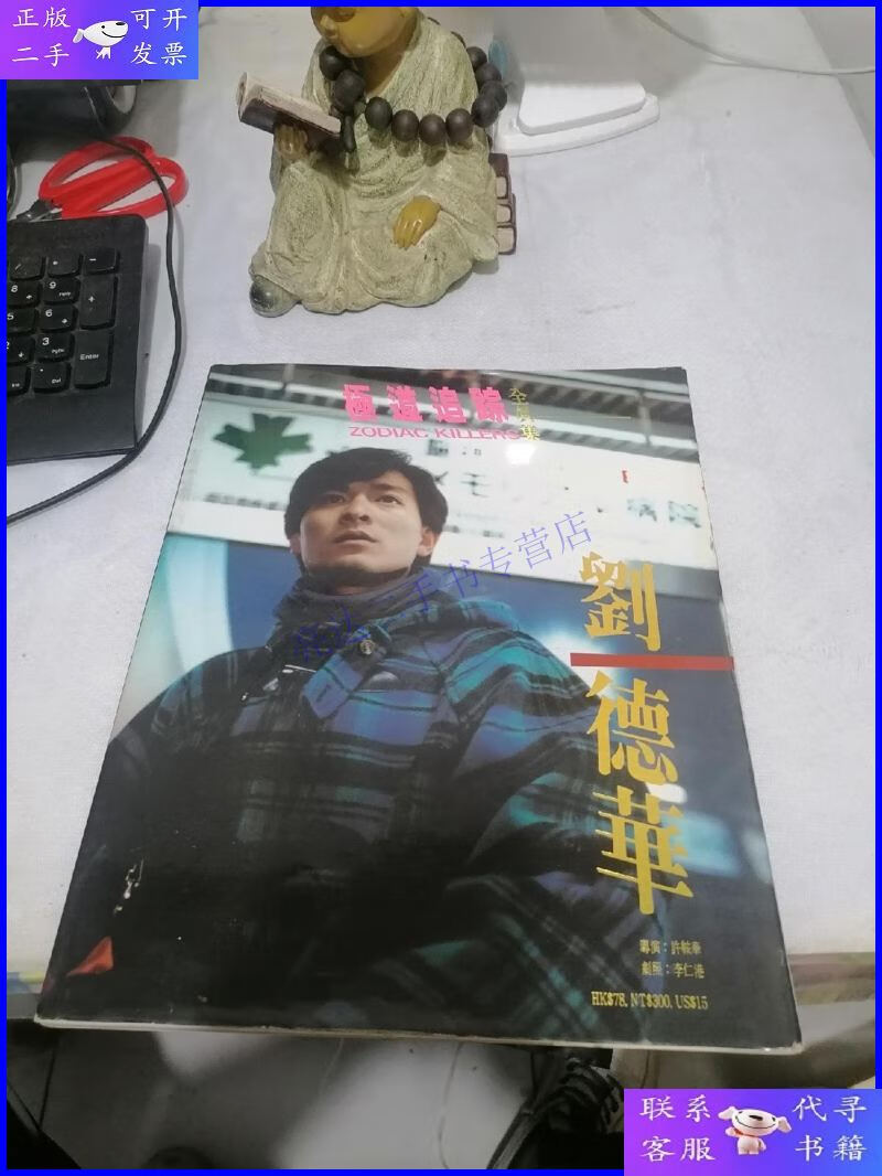 【二手9成新】极道追踪 全真集 刘德华 钟楚红