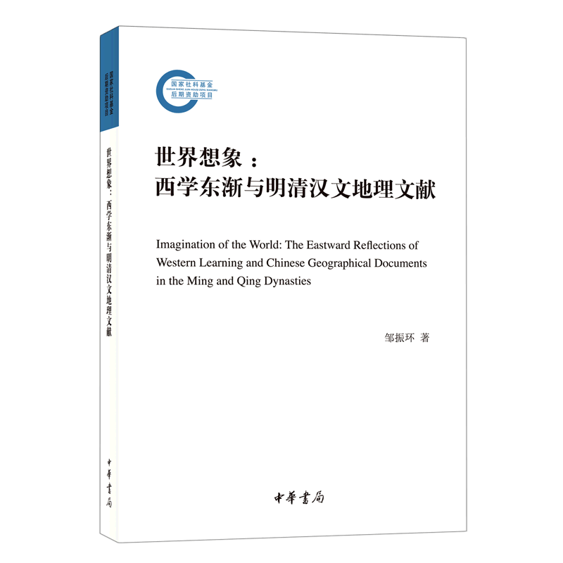 世界想象--西学东渐与明清汉文地理文献