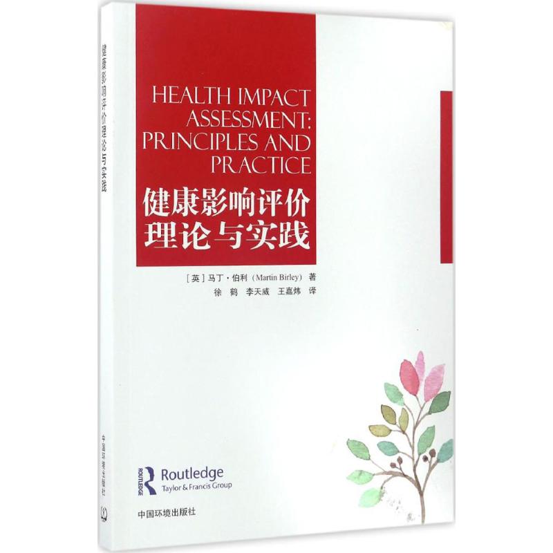 健康影响评价理论与实践 