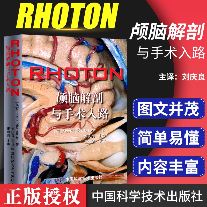 RHOTON颅脑解剖与手术入路 美 罗顿著 刘庆良 王忠诚 神经外科学显微镜大脑开颅人体彩色解刨图谱