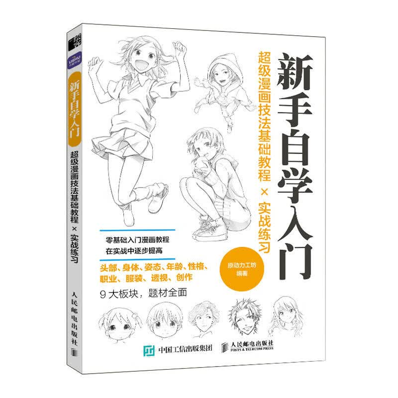 超级漫画技法基础教程实战练习 新手自学入门（绘客出品）