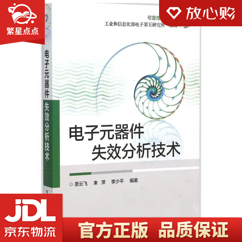 【新华书店正版图书】电子元器件失效分析技术 恩云飞编著 电子工业出版社 正版图书