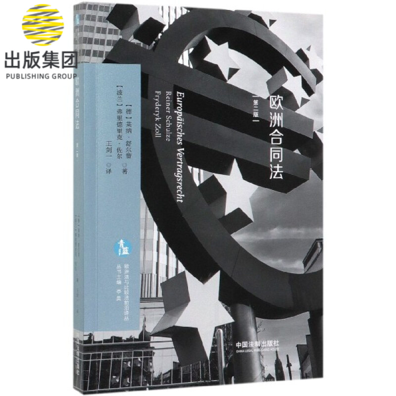 欧洲合同法(第2版)/欧洲法与比较法前沿译丛