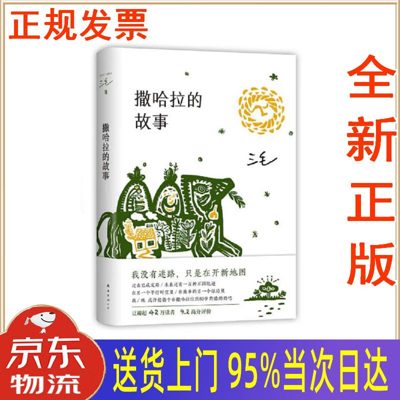 【新华正版全新书籍】三毛:撒哈拉的故事(豆瓣超42万读者9.