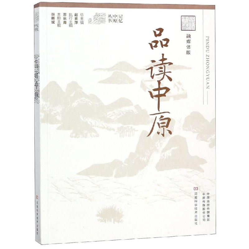 品读中原 张新斌 书籍
