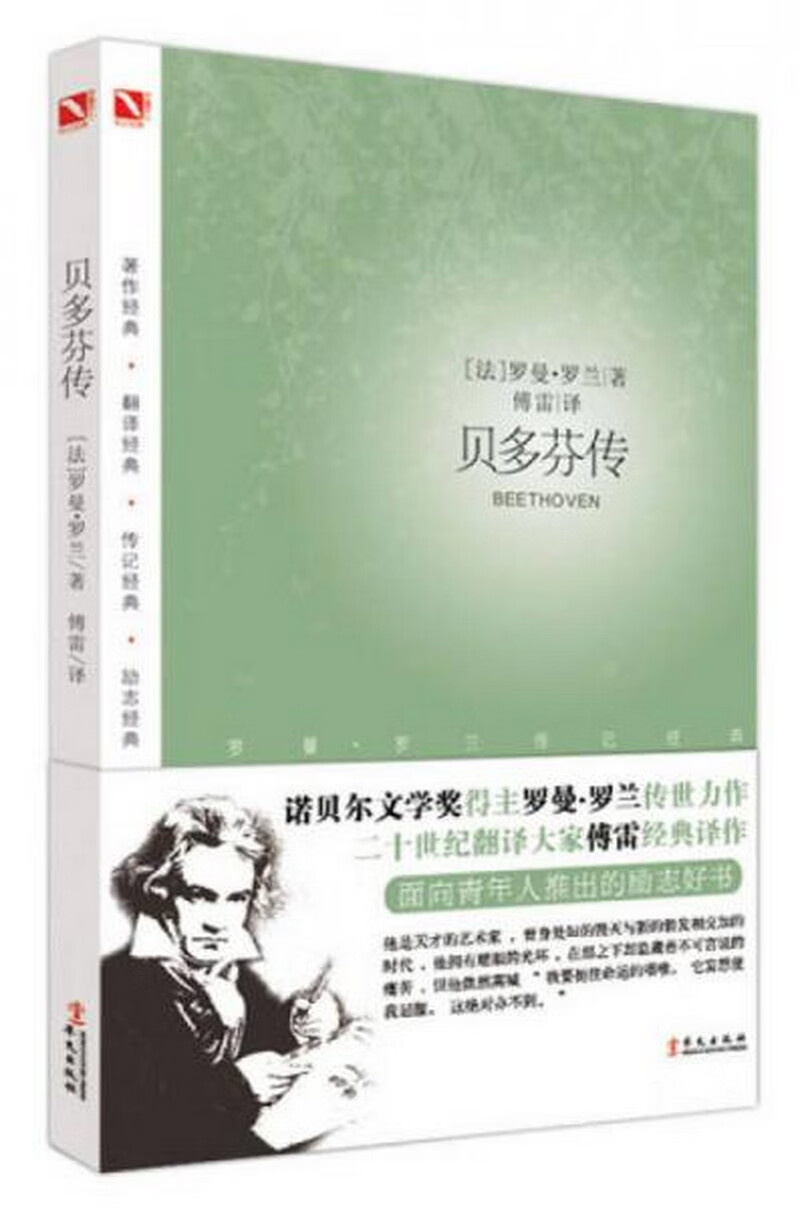 贝多芬传