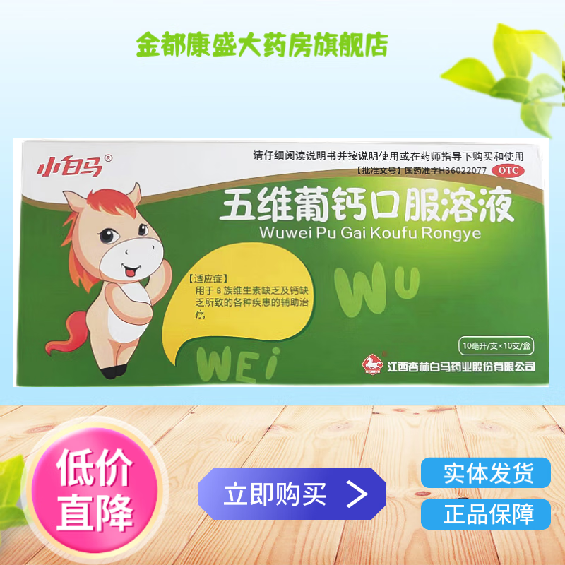 小白马 五维葡钙口服溶液10ml*10支 5盒