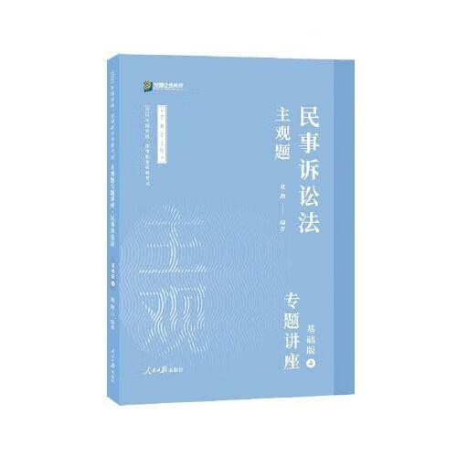 司法考试 众合法考戴鹏 民事诉讼法 主观题基础版④ 戴鹏 人民日报