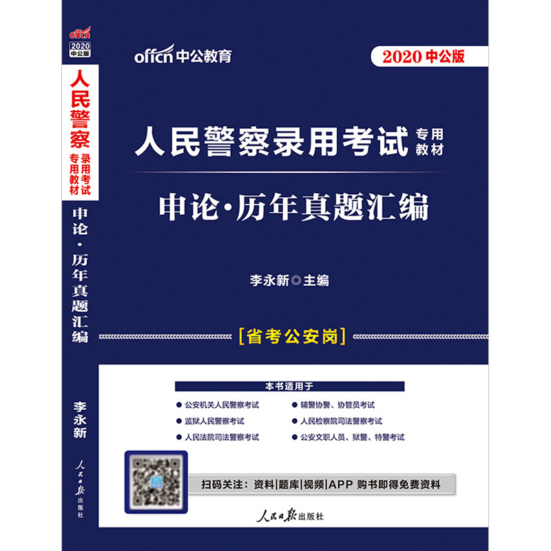 (中公版2020)申论:历年真题汇编/人民警察录用考试专用教材