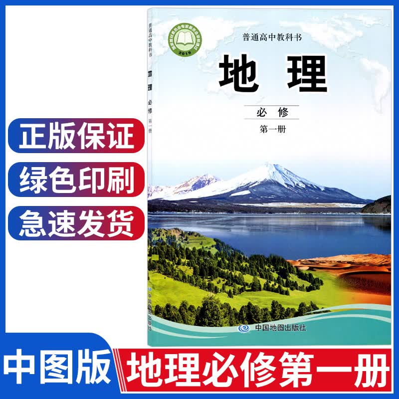 新版高中地理必修第一册中图版地理必修一课本教材高一上册上学期地理书必修1普通高中教科书中国地图出版社