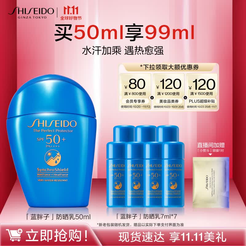 资生堂（SHISEIDO）新艳阳蓝胖子防晒乳霜50ml 防护乳液SPF50+ 11.11现货开抢怎么看?
