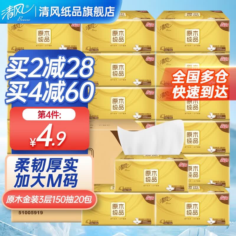 清风抽纸金装3层150抽20包大包M码纸巾面巾纸餐巾纸厕纸家用卫生纸怎么看?