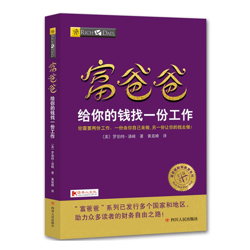 富爸爸给你的钱找一份工作