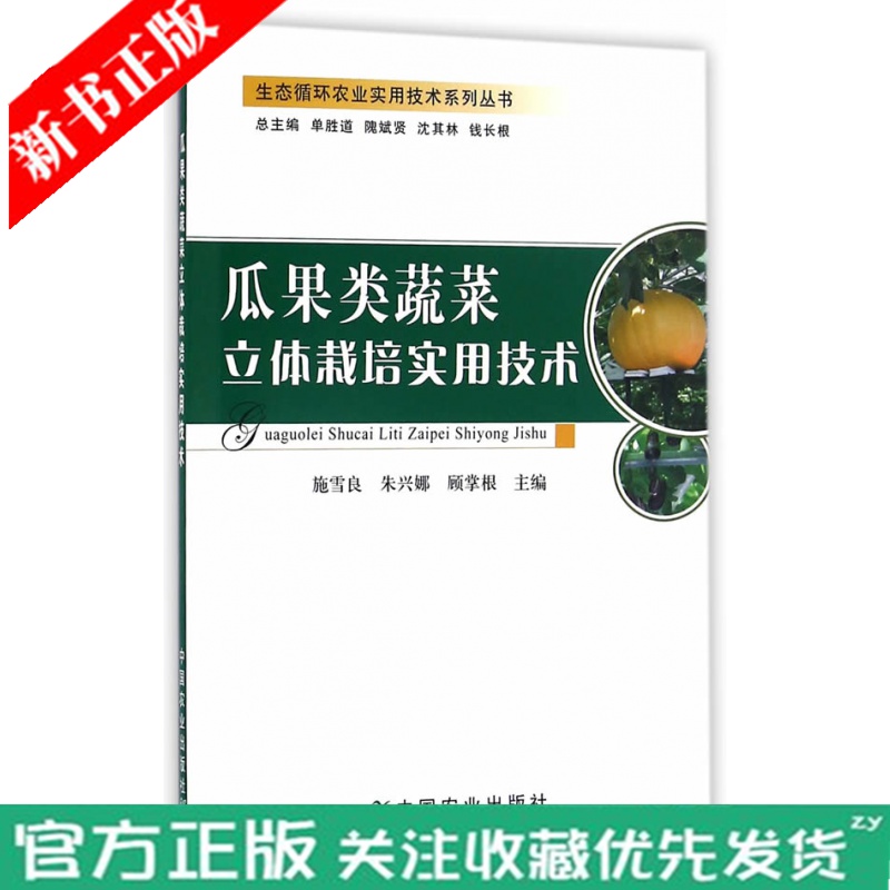 正版书籍 瓜果类蔬菜立体栽培实用技术 施雪良 高效栽培种植技术 病虫害防治常见疾病 蔬菜嫁接技