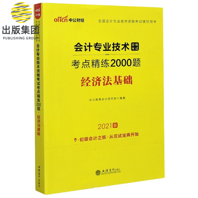 经济法基础(2021版全国会计专业技术资格考试辅导用书)/会计专业技术资格考试考点精