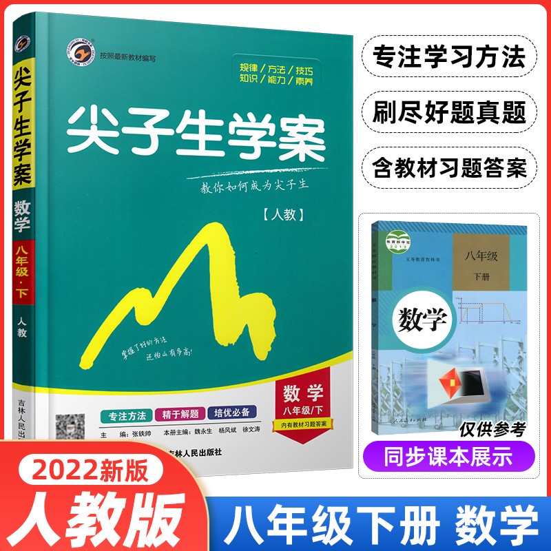 【当日发】2022秋新版 尖子生学案八上 八年级下册数学-人教版 8年级初二同步课本讲解辅导书教材解读彩绘版