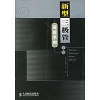 新型三极管速查手册 下册【正版图书】