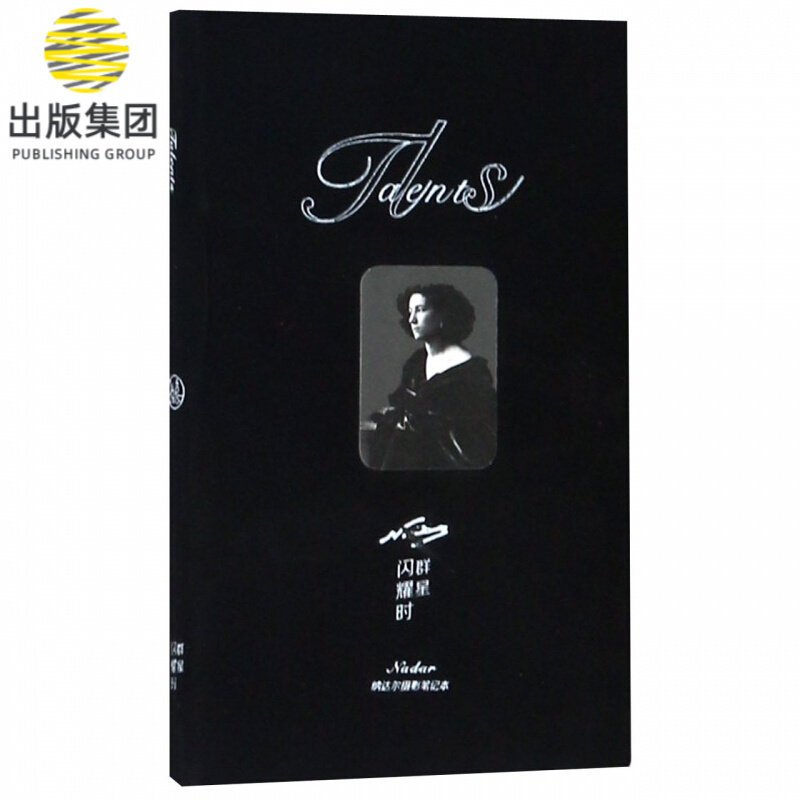 群星闪耀时(纳达尔摄影笔记本)