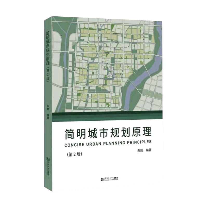 简明城市规划原理(第2版)