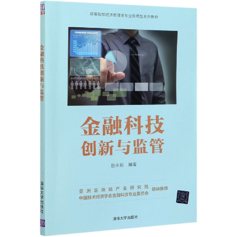 金融科技创新与监管(高等院校经济管理类专业应用型系