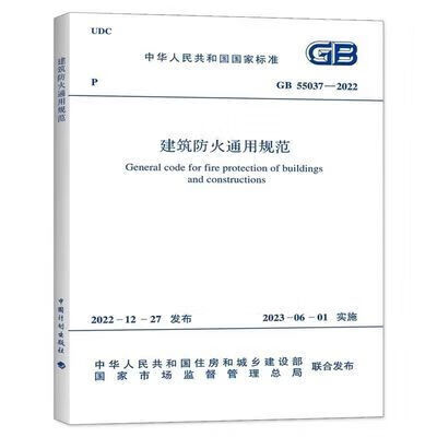 2023新版 防火通用规范GB55037-2022发布 防火通用规范达宋