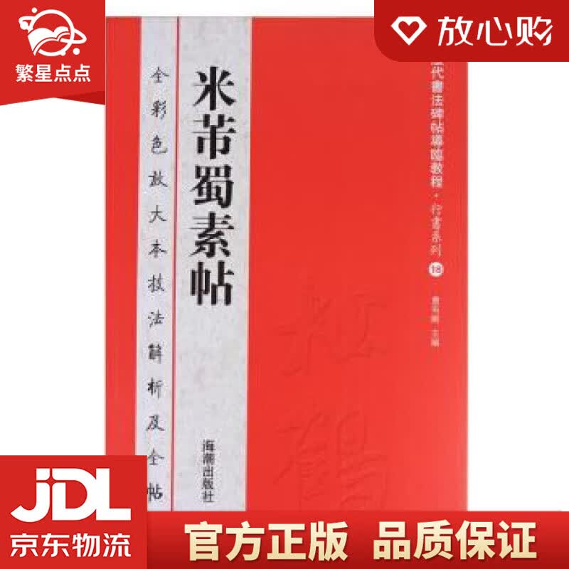 【新华书店正版图书】历代书法碑帖导临教程·行书系列18：米芾蜀素帖 曹有刚 海潮出版社 正版图书