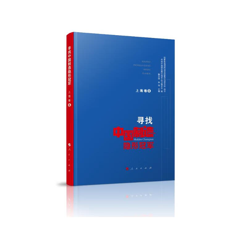 寻找中国制造隐形冠军（上海卷Ⅱ）