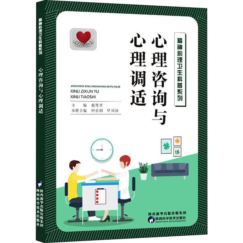 心理咨询与心理调适 钟意娟,罗园园,戴尊孝 编 书籍