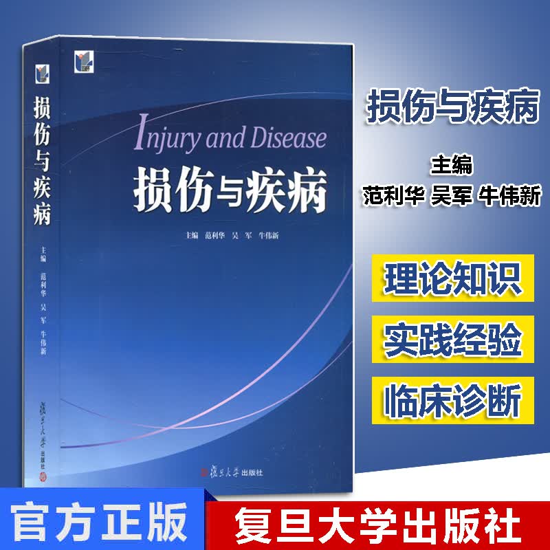 损伤与疾病 范利华/吴军/牛伟新 主编 复旦大学出版社 9787309102758高性价比高么？