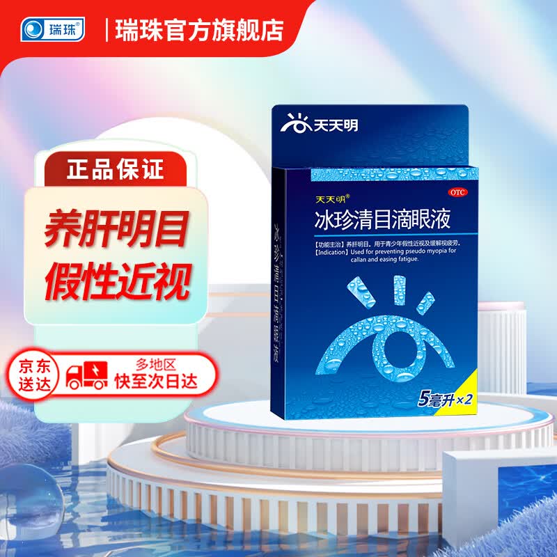 天天明 冰珍清目滴眼液 5ml*2支 养肝明目 用于青少年假性近视及缓解