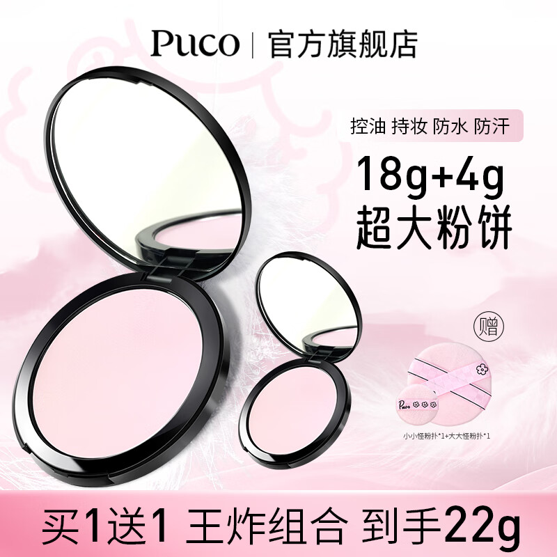 PUCO【买1送1共22g】大小怪系列柔焦蜜粉饼定妆控油防水防汗 D02 | 提亮紫(适合白皮、冷白皮)