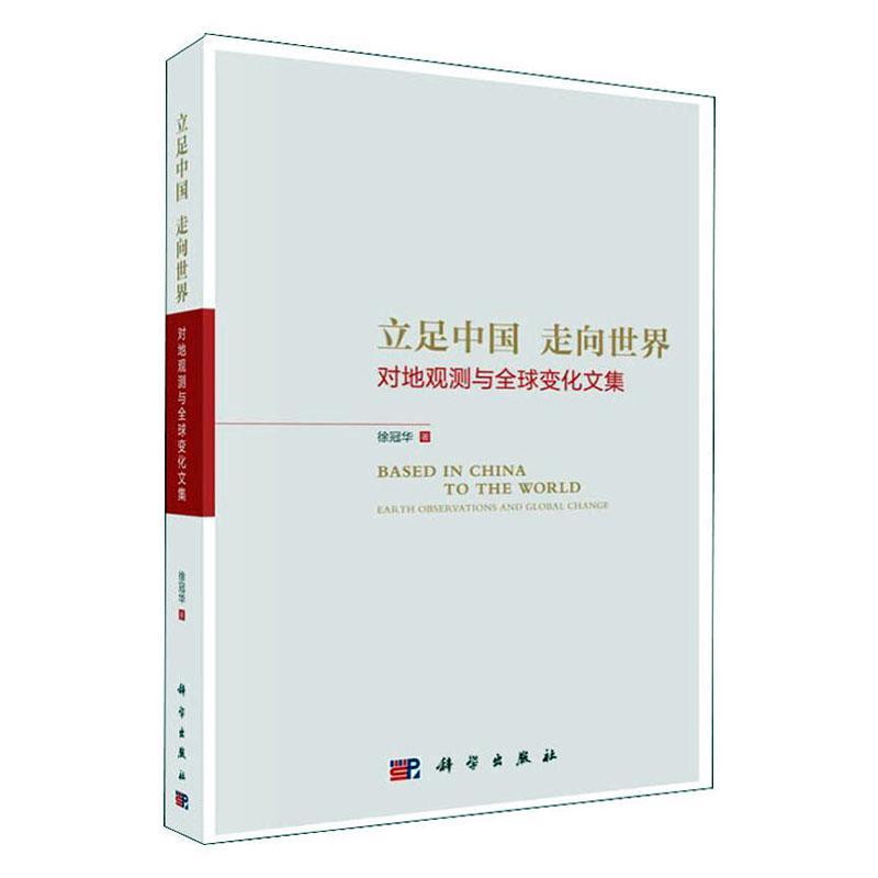 包邮：立足中国走向:对地观测与全球变化文集科学与自然 图书