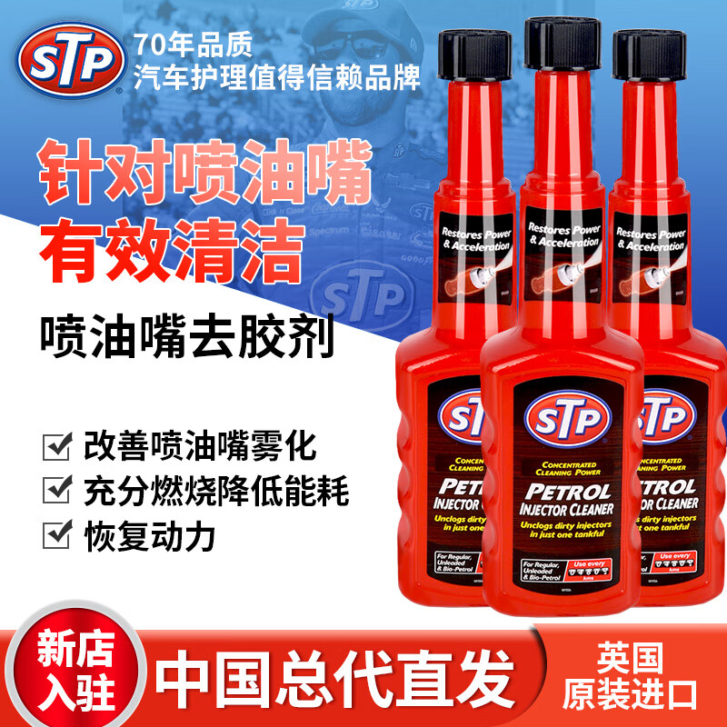 STP燃油系统喷油嘴清洗剂强效除积碳燃油宝汽油添加剂三元催化清洗剂 200ml*3瓶装 京东折扣/优惠券