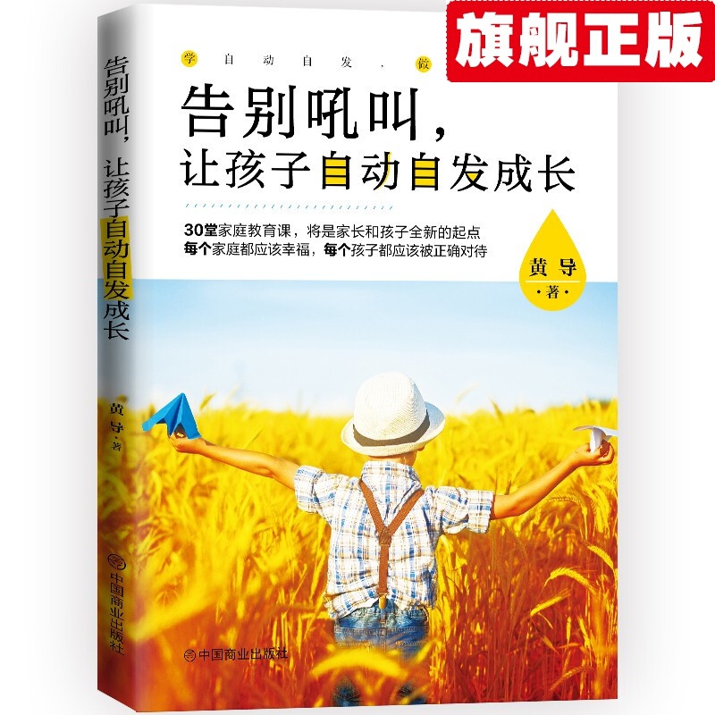 【官方旗舰店】【当天发货】告别吼叫，让孩子自动自发成长 黄导 中国商业出版社 30堂家庭教育课