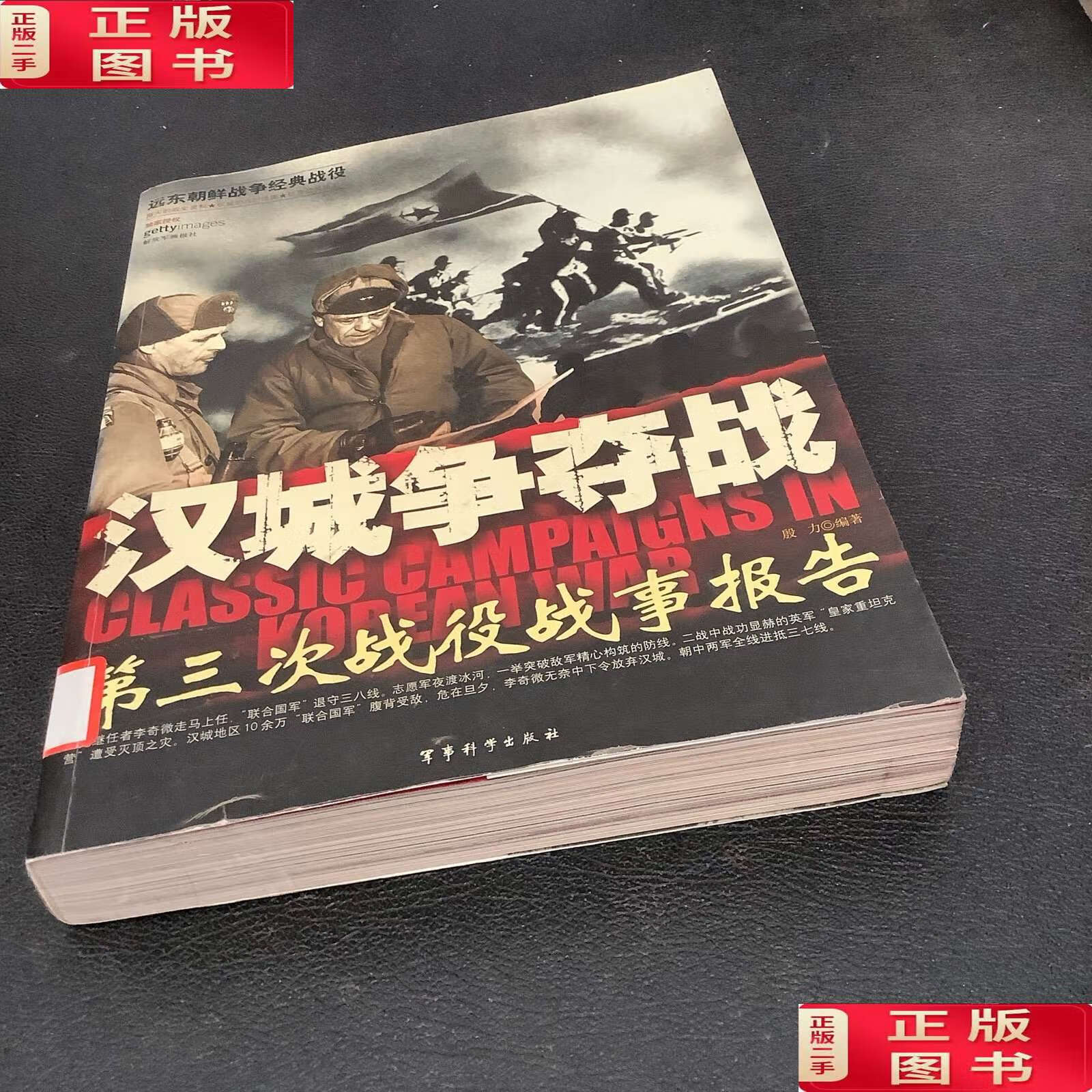 【二手9成新】汉城争夺战-第三次战役战事报告 /殷力 军事科学