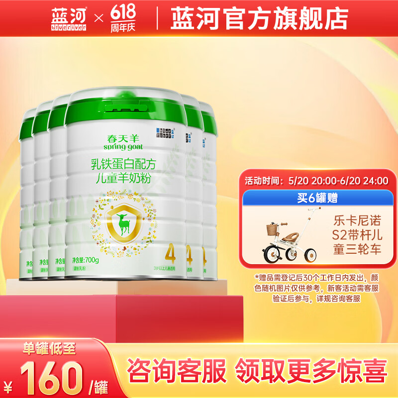蓝河春天羊4段羊奶粉 700g*6