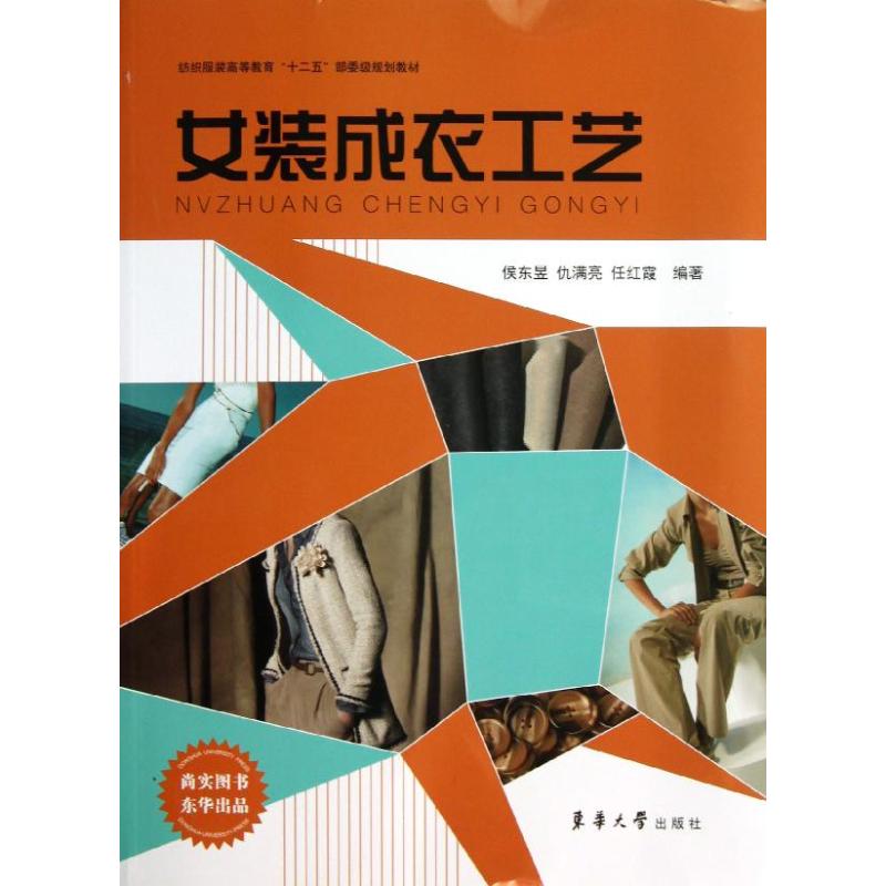 女装成衣工艺 侯东昱,仇满亮,任红霞 书籍