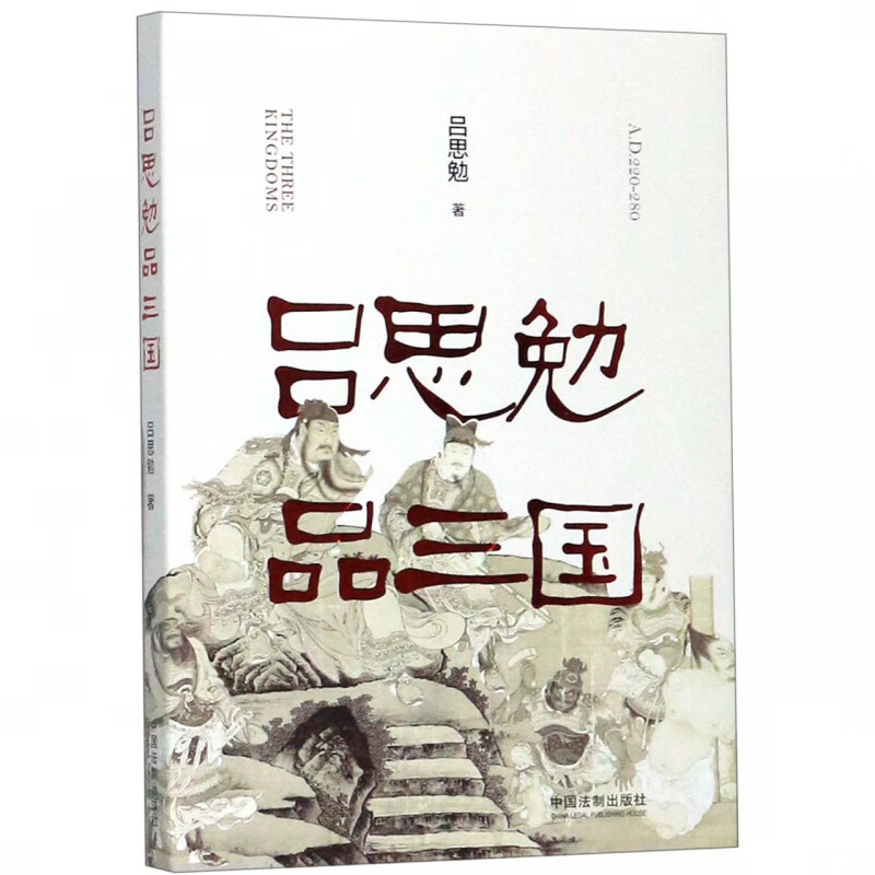 吕思勉品三国