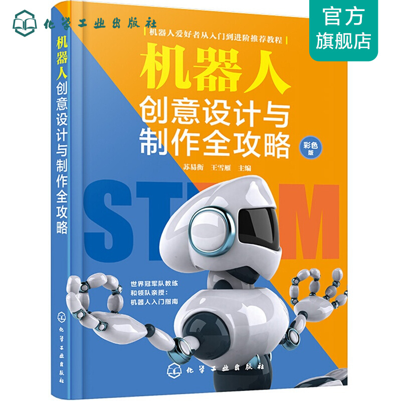 机器人创意设计与制作全攻略