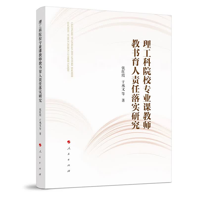 理工科院校专业课教师教书育人责任落实研究