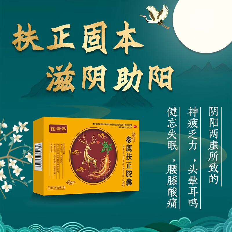 参鹿扶正胶囊0.