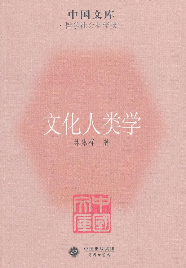 文化人类学【正版图书】
