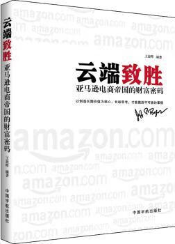 国图书店正版 云端致胜:电商帝国的财富密码 王晨晖编著 9787515905013 中国宇航出版社 管理/电子商务