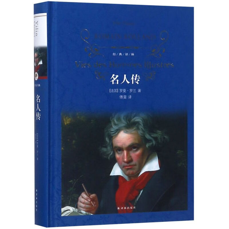 【新华书店正版书籍】名人传(精)/经典译林